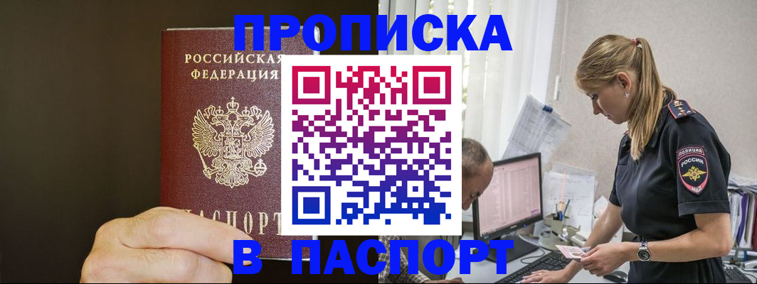 временная прописка в Североморске